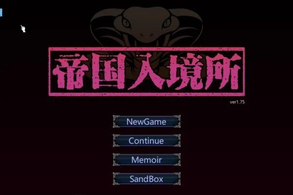 帝国入境所 实机画面 专题图 7