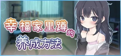 幸福家里蹲的养成方法 实机画面 资料图
