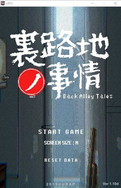 裏路地ノ事情 Back Alley Tales 小巷子里的秘密事情 版本内容 实机截图 1